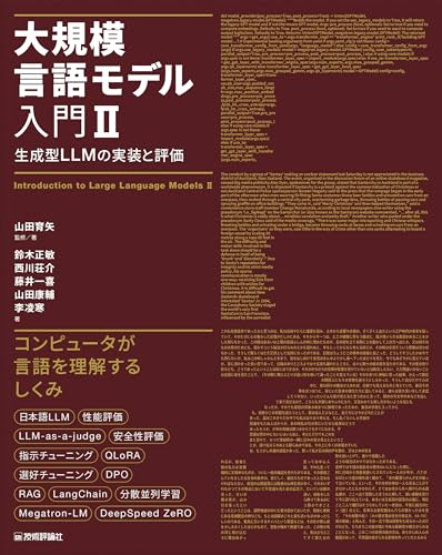 大規模言語モデル入門Ⅱ〜生成型LLMの実装と評価