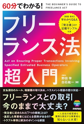 60分でわかる！ フリーランス法 超入門