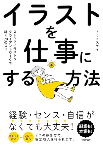 イラストを仕事にする方法 ストックイラスト&クライアントワークで稼ぐ70のコツ