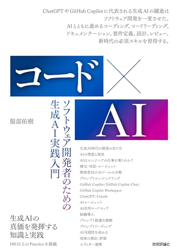 コード×AI — ソフトウェア開発者のための生成AI実践入門