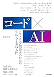 コード×AI ソフトウェア開発者のための生成AI実践入門