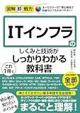 図解即戦力 ITインフラのしくみと技術がこれ1冊でしっかりわかる教科書 表紙
