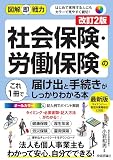 図解即戦力 社会保険・労働保険の届け出と手続きがこれ1冊でしっかりわかる本［改訂2版］ の表紙