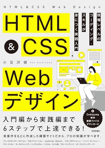 HTML&CSS Webデザイン 現場レベルのコーディングスキルが身につく実践入門
