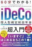 イラストでわかる iDeCo・確定拠出年金の入門書