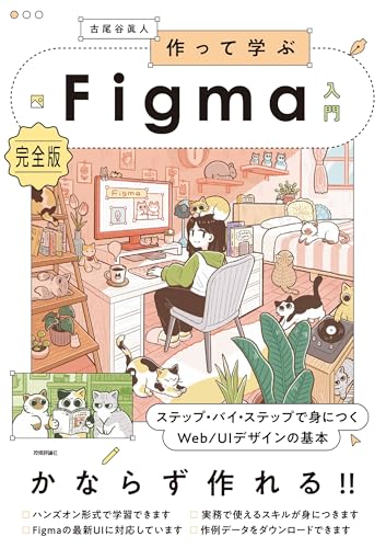 作って学ぶFigma入門［完全版］