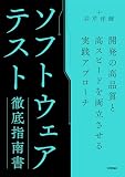 ソフトウェアテスト徹底指南書 〜開発の高品質と高スピードを両立させる実践アプローチ の表紙