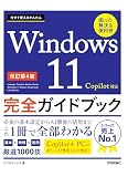 今すぐ使えるかんたんWindows11完全ガイドブック : 困った解決&便利技