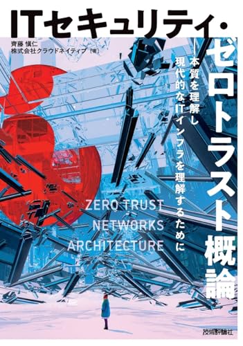 ITセキュリティ・ゼロトラスト概論――本質を理解し現代的なITインフラを理解するために | 齊藤 愼仁, 株式会社クラウドネイティブ |本 | 通販 | Amazon