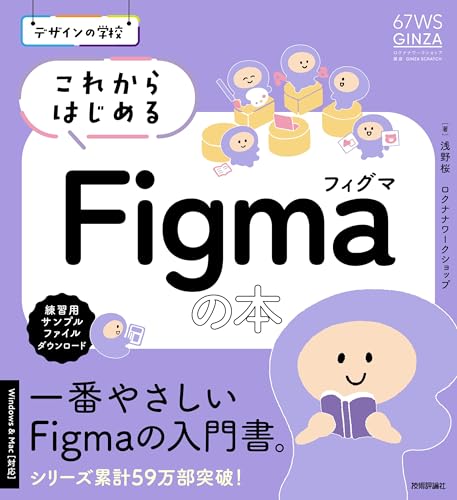 デザインの学校 これからはじめるFigmaの本