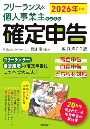 フリーランス&個人事業主のための確定申告