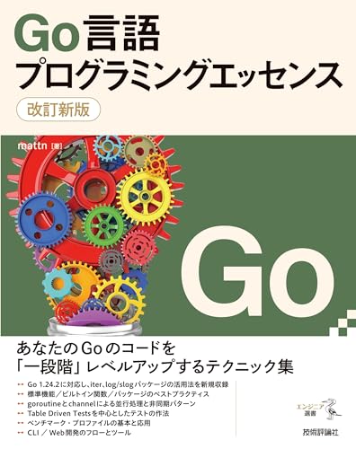 改訂新版 Go言語プログラミングエッセンス