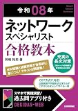 令和08年 ネットワークスペシャリスト 合格教本