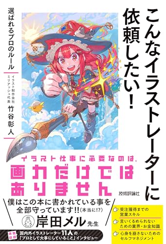 こんなイラストレーターに依頼したい! ~選ばれるプロのルール