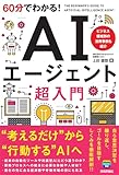 60分でわかる! AIエージェント 超入門 60分でわかる! AIエージェント 超入門