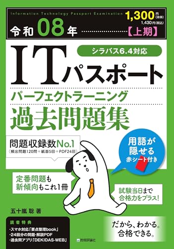 令和08年【上期】ITパスポート パーフェクトラーニング過去問題集