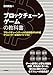 ブロックチェーンゲームの教科書