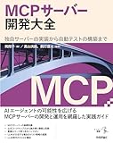 MCPサーバー開発大全
