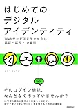 はじめてのデジタルアイデンティティ―Webサービスに欠かせない認証・認可・ID管理