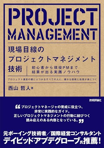 現場目線のプロジェクトマネジメント技術 = PROJECT MANAGEMENT : 初心者から現役PMまで結果が出る実践ノウハウ : プロジェクト運営の壁にぶつかるすべての人に。確かな技術と自信が身につく
