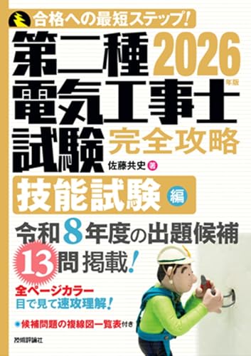 2026年版 第二種電気工事士試験 完全攻略 技能試験編