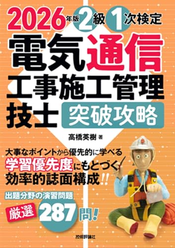 2026年版 電気通信工事施工管理技士 突破攻略 2級 1次検定