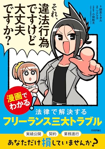 それ、違法行為ですけど大丈夫ですか？ 漫画でわかる！法律で解決するフリーランス三大トラブル