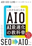 これからはじめるAIO AI最適化の教科書　AEO・GEO・LLMOがこれ1冊でわかる