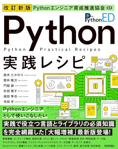 改訂新版 Python実践レシピ 表紙