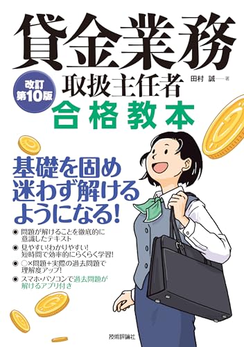 貸金業務取扱主任者 合格教本 改訂第10版
