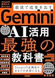 Gemini AI活用 最強の教科書
