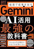 Gemini AI活用 最強の教科書