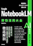 Google NotebookLM 即効活用大全──情報整理とコミュニケーションを加速させる Google NotebookLM 即効活用大全──情報整理とコミュニケーションを加速させる