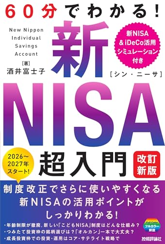60分でわかる！ 新NISA 超入門［改訂新版］