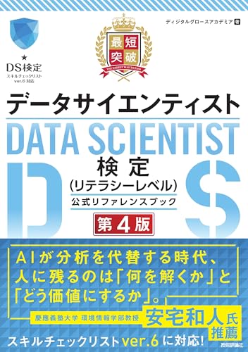 最短突破 データサイエンティスト検定（リテラシーレベル）公式リファレンスブック 第4版