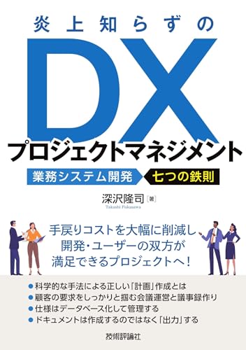 炎上知らずのDXプロジェクトマネジメント～業務システム開発 七つの鉄則