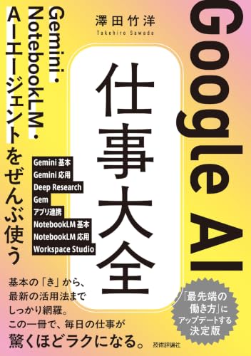 Google AI 仕事大全 Gemini・NotebookLM・AIエージェントをぜんぶ使う