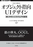 ［改訂新版］オブジェクト指向UIデザイン ──使いやすいソフトウェアの原理