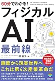 60分でわかる! フィジカルAI 最前線