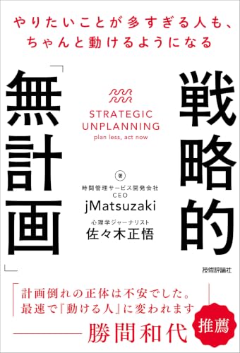 戦略的「無計画」  やりたいことが多すぎる人も、ちゃんと動けるようになる