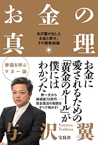 Amazonで与沢 翼のお金の真理 (単行本)。アマゾンならポイント還元本が多数。与沢 翼作品ほか、お急ぎ便対象商品は当日お届けも可能。またお金の真理 (単行本)もアマゾン配送商品なら通常配送無料。
