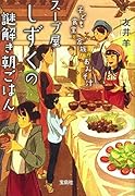 スープ屋しずくの謎解き朝ごはん子ども食堂と家族のおみそ汁