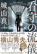 看守の流儀