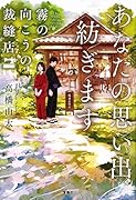 あなたの思い出紡ぎます霧の向こうの裁縫店