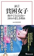 証言 貧困女子 助けて!と言えない39人の悲しき理由