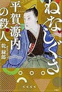 ねなしぐさ 平賀源内の殺人