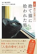 小説 猫的人生論ドラマ 捨て猫に拾われた男