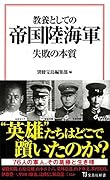 教養としての帝国陸海軍 失敗の本質