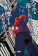 スマホを落としただけなのに 戦慄するメガロポリス