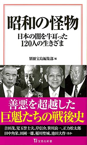 昭和の怪物 日本の闇を牛耳った120人の生きざま